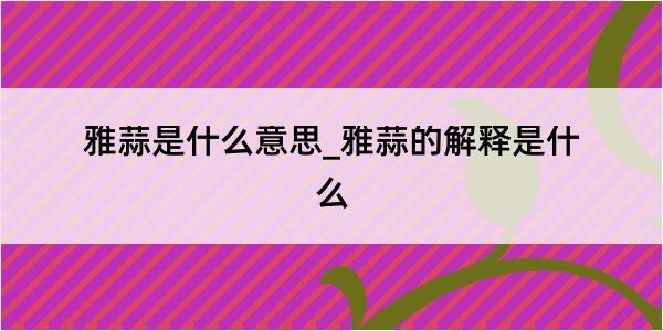 雅蒜是什么意思_雅蒜的解释是什么