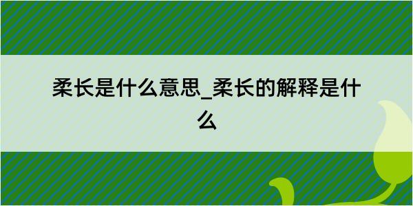 柔长是什么意思_柔长的解释是什么