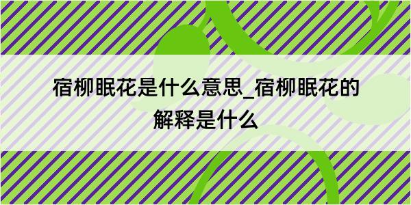 宿柳眠花是什么意思_宿柳眠花的解释是什么