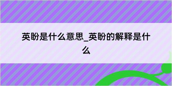 英盼是什么意思_英盼的解释是什么