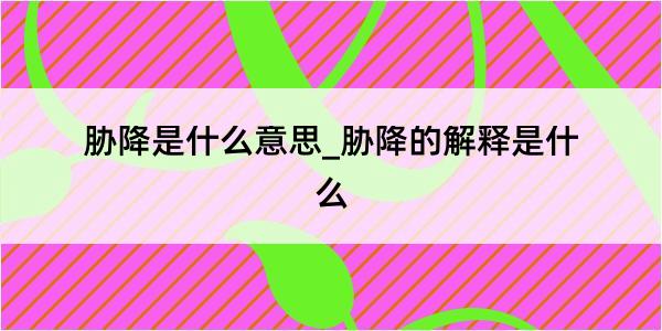 胁降是什么意思_胁降的解释是什么