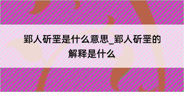 郢人斫垩是什么意思_郢人斫垩的解释是什么