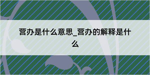 营办是什么意思_营办的解释是什么