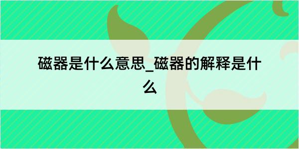 磁器是什么意思_磁器的解释是什么