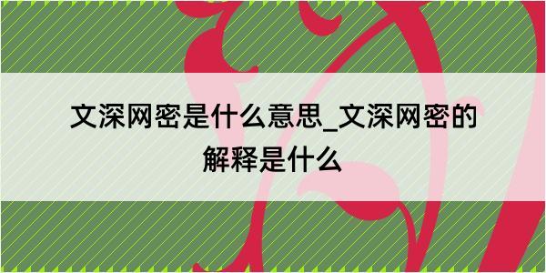 文深网密是什么意思_文深网密的解释是什么