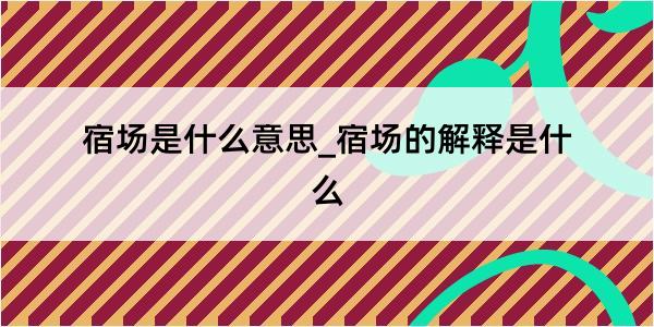 宿场是什么意思_宿场的解释是什么