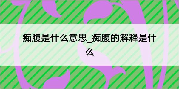 痴腹是什么意思_痴腹的解释是什么