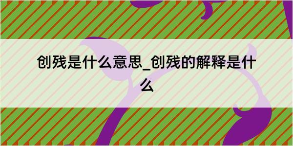 创残是什么意思_创残的解释是什么