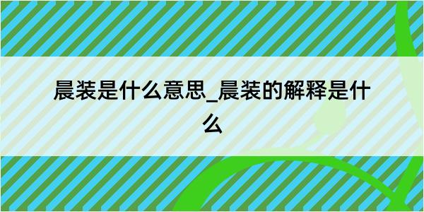 晨装是什么意思_晨装的解释是什么