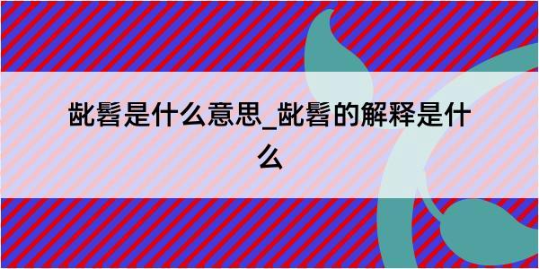 龀髫是什么意思_龀髫的解释是什么