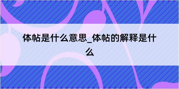 体帖是什么意思_体帖的解释是什么