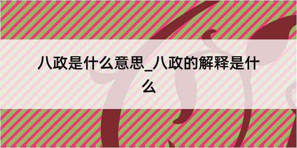 八政是什么意思_八政的解释是什么