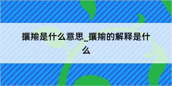 攘羭是什么意思_攘羭的解释是什么