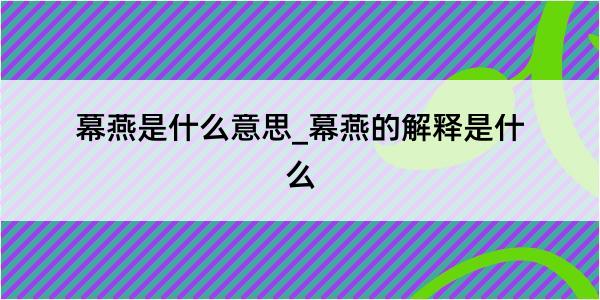 幕燕是什么意思_幕燕的解释是什么