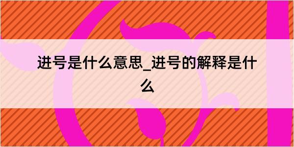 进号是什么意思_进号的解释是什么