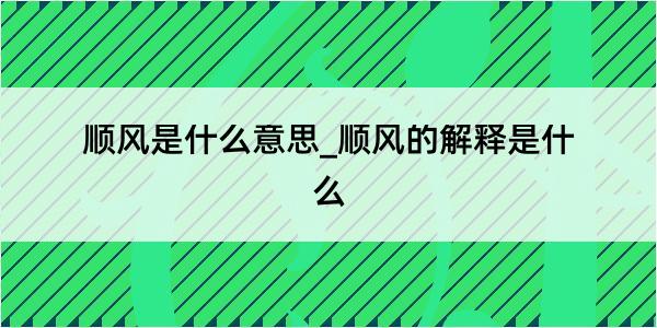 顺风是什么意思_顺风的解释是什么