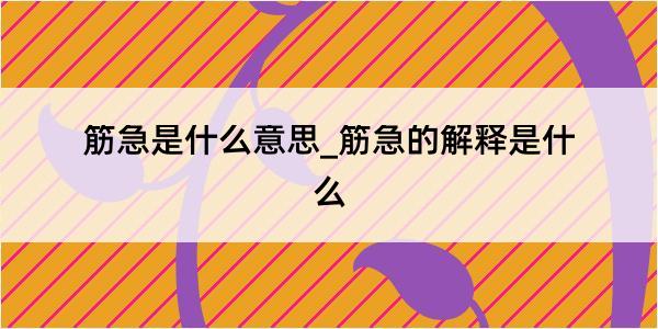 筋急是什么意思_筋急的解释是什么