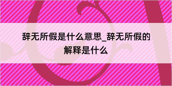 辞无所假是什么意思_辞无所假的解释是什么