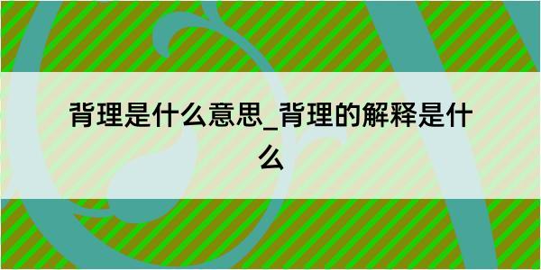 背理是什么意思_背理的解释是什么