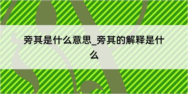 旁其是什么意思_旁其的解释是什么