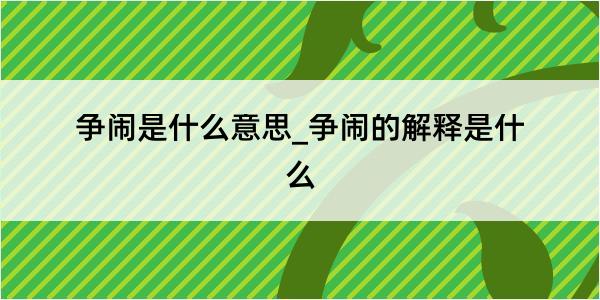 争闹是什么意思_争闹的解释是什么