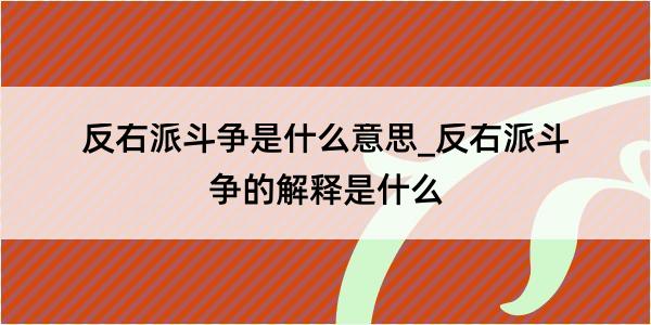 反右派斗争是什么意思_反右派斗争的解释是什么