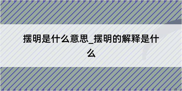 摆明是什么意思_摆明的解释是什么