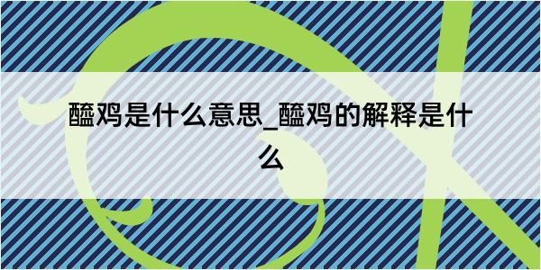 醯鸡是什么意思_醯鸡的解释是什么