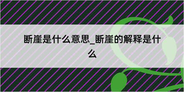 断崖是什么意思_断崖的解释是什么