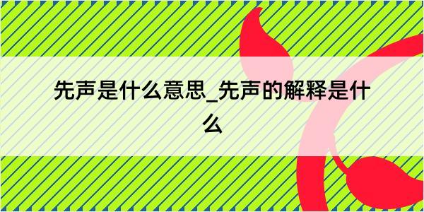 先声是什么意思_先声的解释是什么