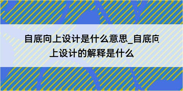 自底向上设计是什么意思_自底向上设计的解释是什么