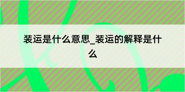 装运是什么意思_装运的解释是什么