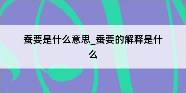 蚕要是什么意思_蚕要的解释是什么