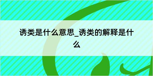 诱类是什么意思_诱类的解释是什么