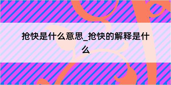 抢快是什么意思_抢快的解释是什么