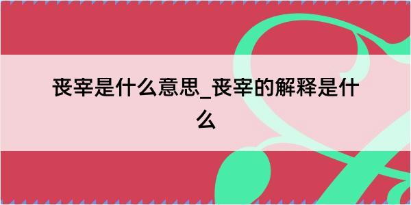 丧宰是什么意思_丧宰的解释是什么