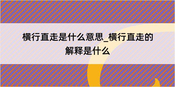 横行直走是什么意思_横行直走的解释是什么