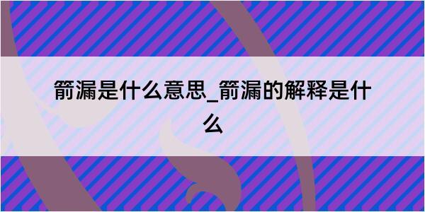 箭漏是什么意思_箭漏的解释是什么