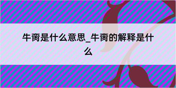 牛脔是什么意思_牛脔的解释是什么