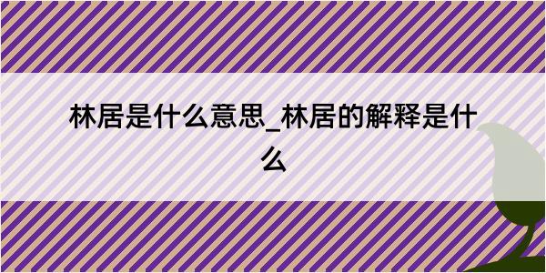 林居是什么意思_林居的解释是什么