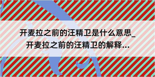 开麦拉之前的汪精卫是什么意思_开麦拉之前的汪精卫的解释是什么