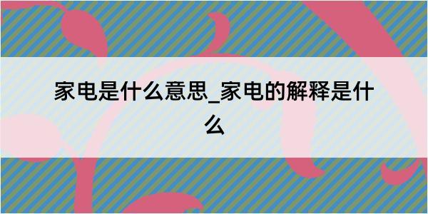 家电是什么意思_家电的解释是什么