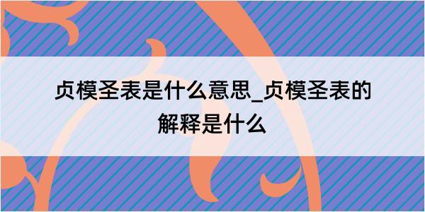 贞模圣表是什么意思_贞模圣表的解释是什么