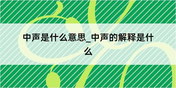 中声是什么意思_中声的解释是什么