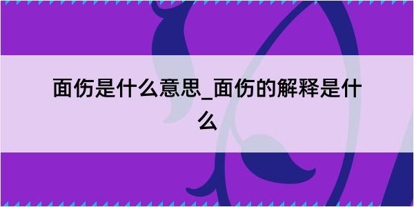 面伤是什么意思_面伤的解释是什么