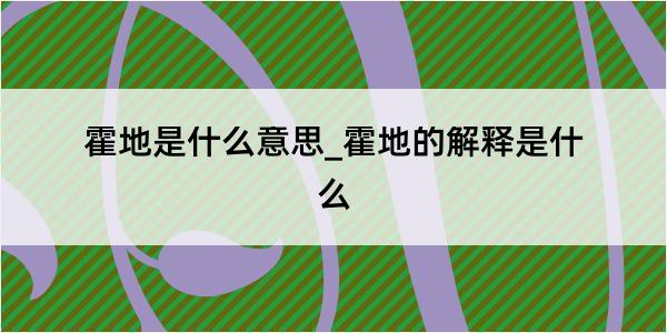 霍地是什么意思_霍地的解释是什么