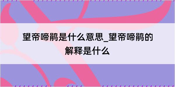 望帝啼鹃是什么意思_望帝啼鹃的解释是什么