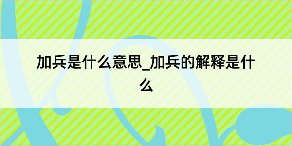 加兵是什么意思_加兵的解释是什么