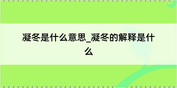 凝冬是什么意思_凝冬的解释是什么