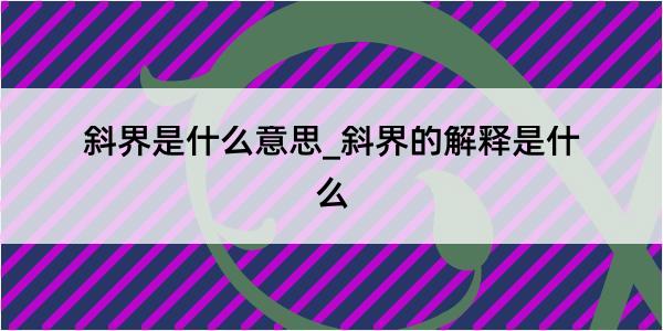 斜界是什么意思_斜界的解释是什么